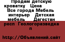 Продам детскую кроватку › Цена ­ 4 500 - Все города Мебель, интерьер » Детская мебель   . Дагестан респ.,Геологоразведка п.